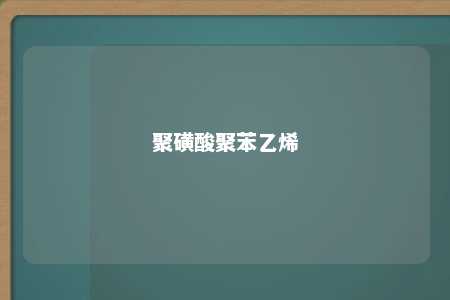 聚磺酸聚苯乙烯