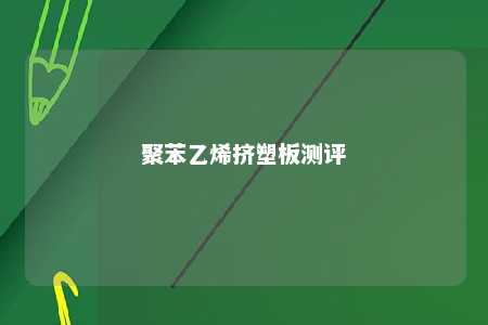 聚苯乙烯挤塑板测评