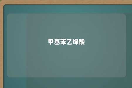 甲基苯乙烯酸