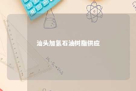 汕头加氢石油树脂供应