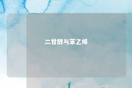 二甘醇与苯乙烯