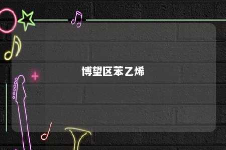 博望区苯乙烯