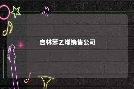 吉林苯乙烯销售公司