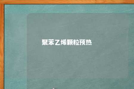 聚苯乙烯颗粒预热