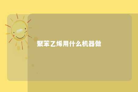 聚苯乙烯用什么机器做