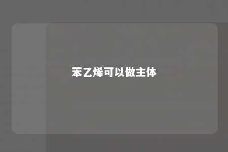 苯乙烯可以做主体