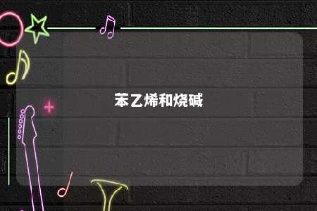 苯乙烯和烧碱