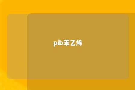 pib苯乙烯