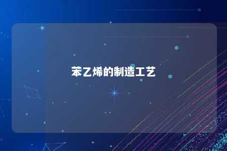 苯乙烯的制造工艺