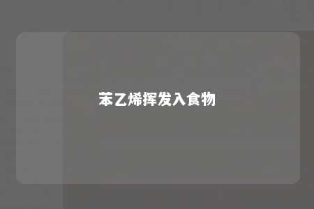 苯乙烯挥发入食物