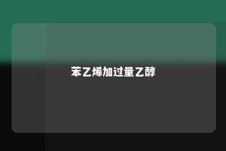 苯乙烯加过量乙醇