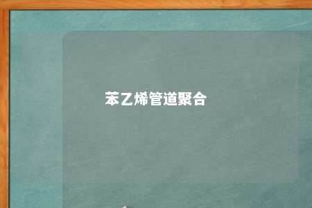 苯乙烯管道聚合