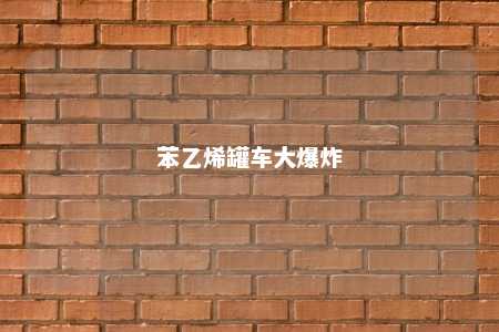 苯乙烯罐车大爆炸