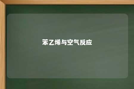 苯乙烯与空气反应