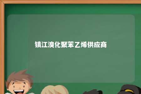 镇江溴化聚苯乙烯供应商