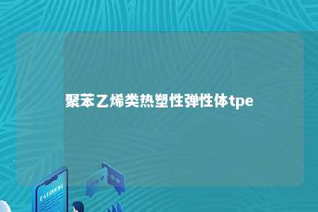 聚苯乙烯类热塑性弹性体tpe