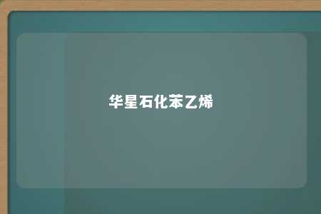 华星石化苯乙烯