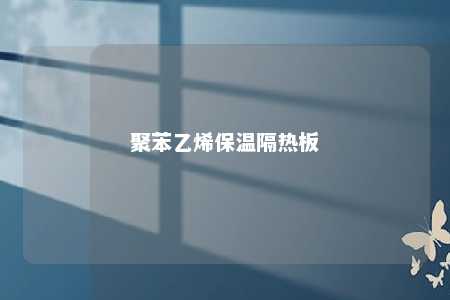 聚苯乙烯保温隔热板