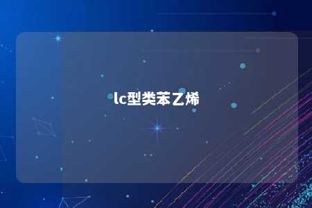 lc型类苯乙烯