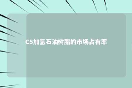 C5加氢石油树脂的市场占有率