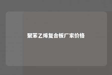 聚苯乙烯复合板厂家价格