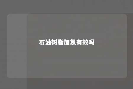 石油树脂加氢有效吗