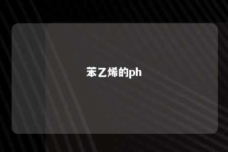 苯乙烯的ph