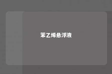 苯乙烯悬浮液