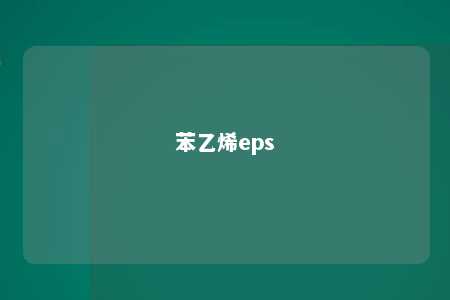 苯乙烯eps
