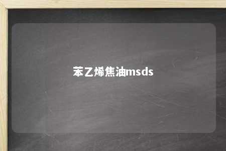 苯乙烯焦油msds