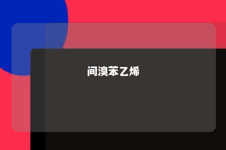 间溴苯乙烯