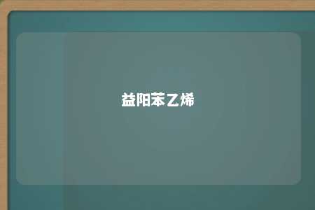 益阳苯乙烯