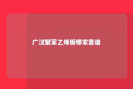 广汉聚苯乙烯板哪家靠谱