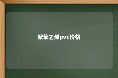 聚苯乙烯pvc价格
