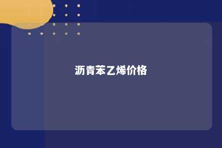 沥青苯乙烯价格