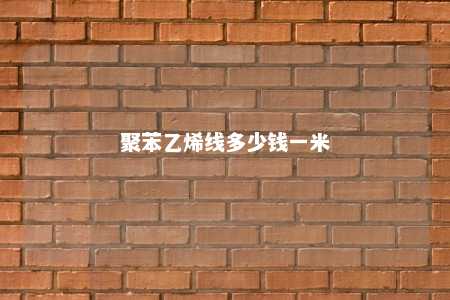 聚苯乙烯线多少钱一米