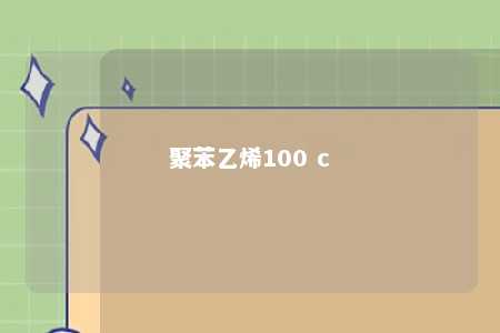 聚苯乙烯100 c