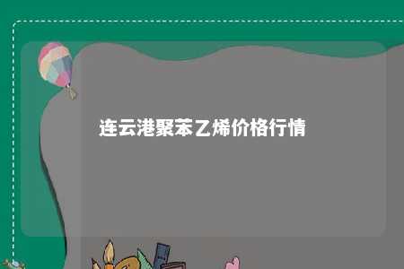 连云港聚苯乙烯价格行情
