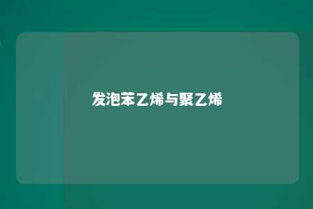 发泡苯乙烯与聚乙烯