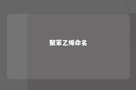 聚苯乙烯命名