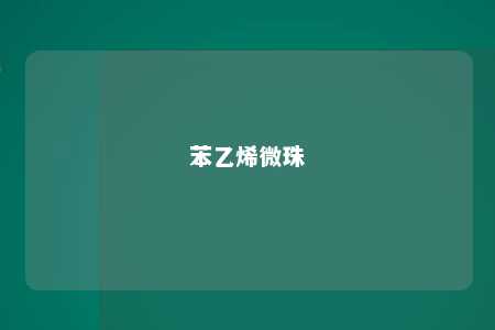 苯乙烯微珠