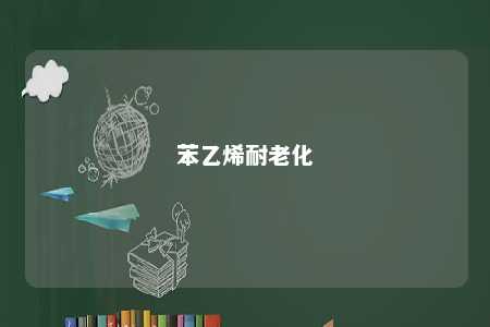 苯乙烯耐老化