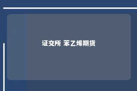 证交所 苯乙烯期货