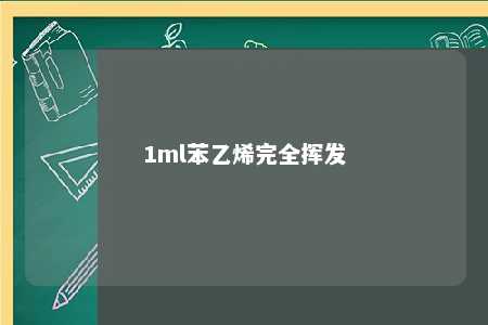 1ml苯乙烯完全挥发