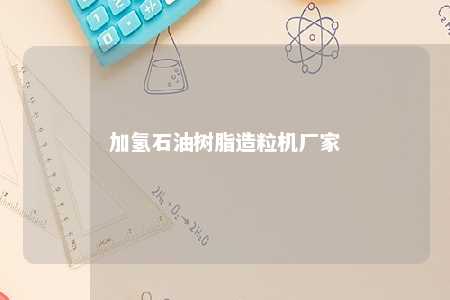 加氢石油树脂造粒机厂家
