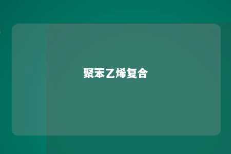 聚苯乙烯复合