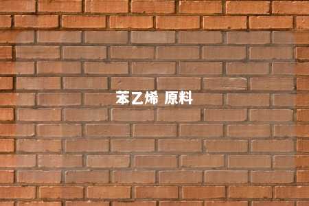 苯乙烯 原料
