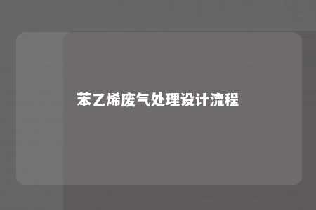 苯乙烯废气处理设计流程