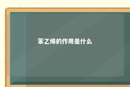 苯乙烯的作用是什么