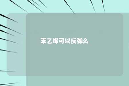 苯乙烯可以反弹么